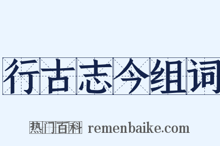 行古志今组词是什么意思的图片